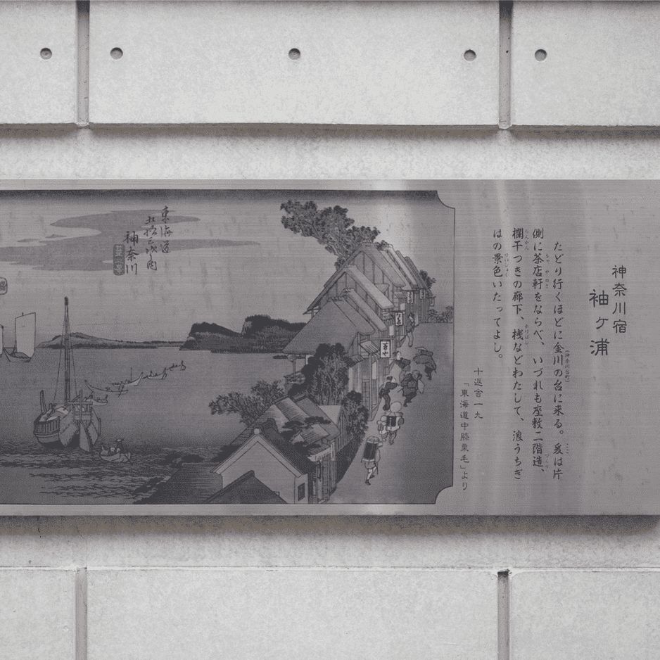 神奈川宿の歴史を伝える石碑