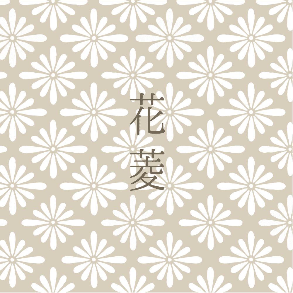 花菱文様（花菱コース）