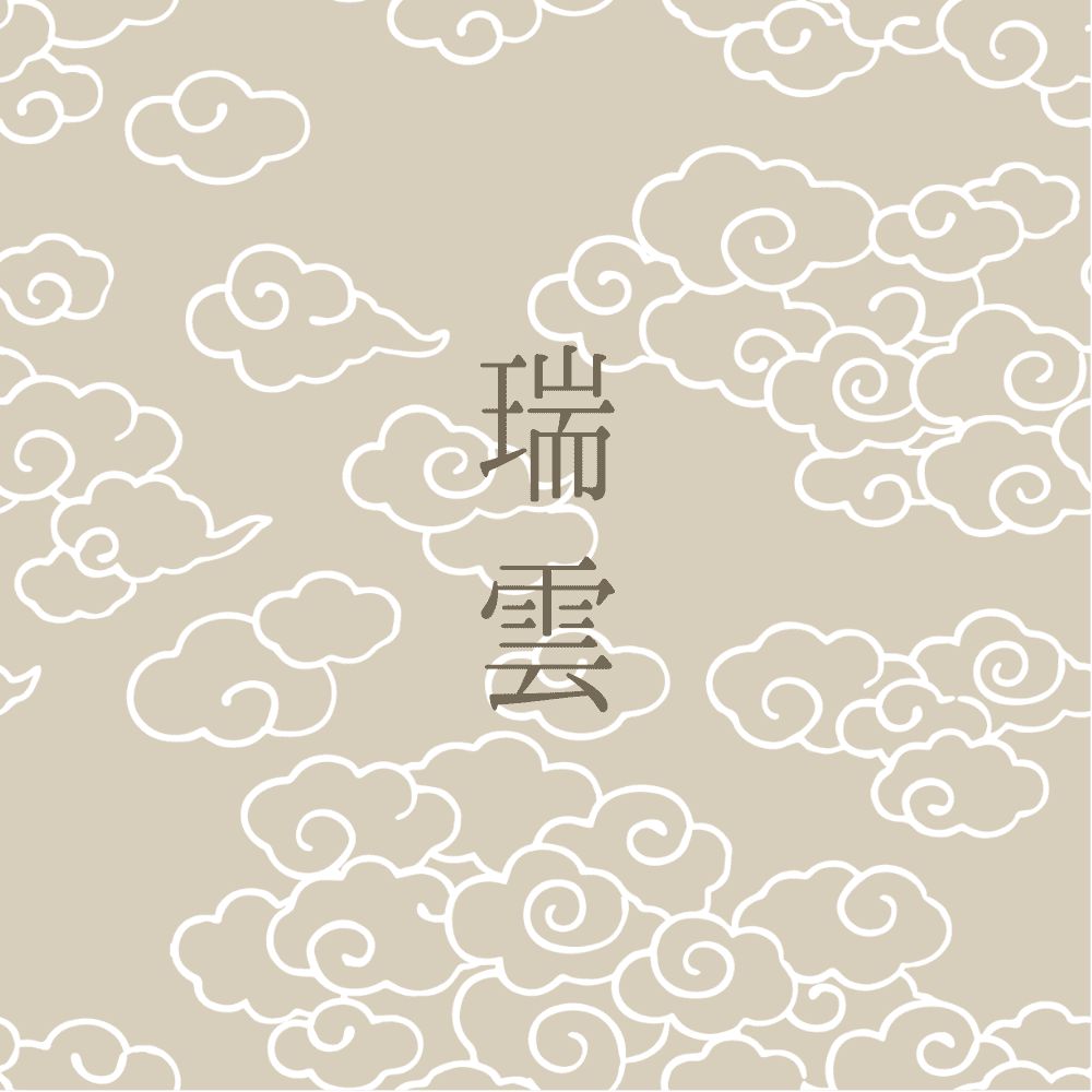 瑞雲文様（瑞雲コース）