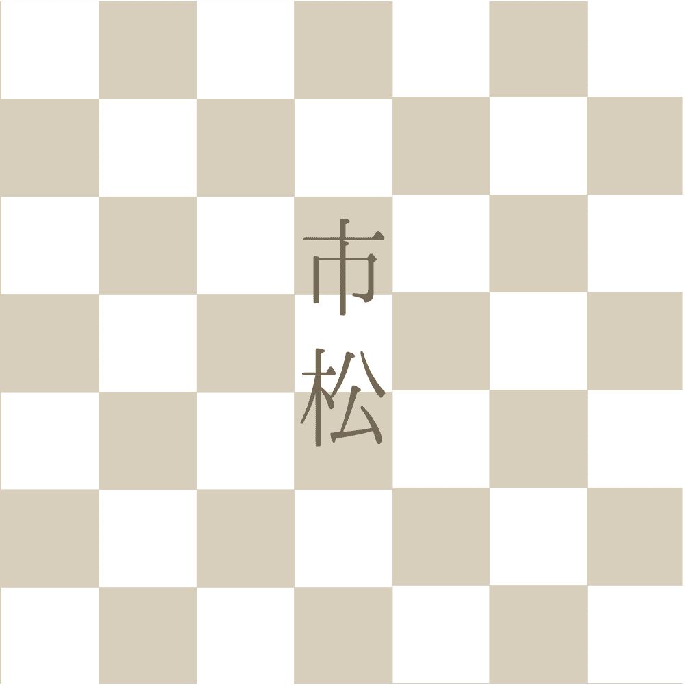 市松文様（市松プラン）
